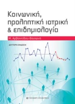 ΚΟΙΝΩΝΙΚΗ, ΠΡΟΛΗΠΤΙΚΗ ΙΑΤΡΙΚΗ ΚΑΙ ΕΠΙΔΗΜΙΟΛΟΓΙΑ 2Η ΕΚΔΟΣΗ