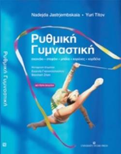 ΡΥΘΜΙΚΗ ΓΥΜΝΑΣΤΙΚΗ ΣΧΟΙΝΑΚΙ, ΣΤΕΦΑΝΙ, ΜΠΑΛΑ, ΚΟΡΥΝΕΣ, ΚΟΡΔΕΛΑ 2Η ΕΚΔΟΣΗ