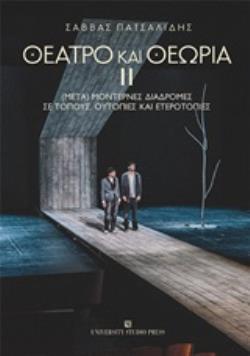 ΘΕΑΤΡΟ ΚΑΙ ΘΕΩΡΙΑ ΙΙ (ΜΕΤΑ)ΜΟΝΤΕΡΝΕΣ ΔΙΑΔΡΟΜΕΣ ΣΕ ΤΟΠΟΥΣ, ΟΥΤΟΠΙΕΣ ΚΑΙ ΕΤΕΡΟΤΟΠΙΕΣ