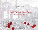 Η ΣΦΑΓΗ ΤΩΝ ΠΡΟΞΕΝΩΝ- ΘΕΣΣΑΛΟΝΙΚΗ 1876