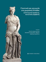 ΓΛΥΠΤΙΚΗ ΚΑΙ ΚΟΙΝΩΝΙΑ ΣΤΗ ΡΩΜΑΪΚΗ ΕΛΛΑΔΑ