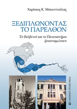 ΞΕΔΙΠΛΩΝΟΝΤΑΣ ΤΟ ΠΑΡΕΛΘΟΝ ΤΟ ΒΕΛΒΕΝΤΟ ΚΑΙ ΤΟ ΠΑΝΕΠΙΣΤΗΜΙΟ ΞΑΝΑΝΤΑΜΩΝΟΥΝ