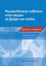 ΜΥΟΣΚΕΛΕΤΙΚΕΣ ΠΑΘΗΣΕΙΣ ΚΑΤΩ ΑΚΡΩΝ ΣΕ ΒΡΕΦΗ ΚΑΙ ΠΑΙΔΙΑ