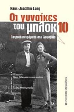 ΟΙ ΓΥΝΑΙΚΕΣ ΤΟΥ ΜΠΛΟΚ 10 ΙΑΤΡΙΚΑ ΠΕΙΡΑΜΑΤΑ ΣΤΟ ΑΟΥΣΒΙΤΣ