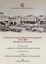 Ο ΠΟΝΤΟΣ ΣΤΗΝ ΥΣΤΕΡΗ ΟΘΩΜΑΝΙΚΗ ΑΥΤΟΚΡΑΤΟΡΙΑ (1774-1908)
