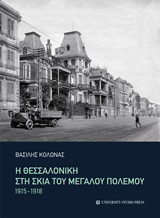 Η ΘΕΣΣΑΛΟΝΙΚΗ ΣΤΗ ΣΚΙΑ ΤΟΥ ΜΕΓΑΛΟΥ ΠΟΛΕΜΟΥ 1915-1918