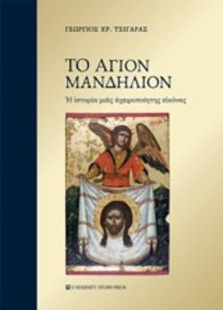 ΤΟ ΑΓΙΟΝ ΜΑΝΔΗΛΙΟΝ Η ΙΣΤΟΡΙΑ ΜΙΑΣ ΑΧΕΙΡΟΠΟΙΗΤΗΣ ΕΙΚΟΝΑΣ