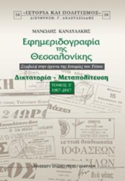 ΕΦΗΜΕΡΙΔΟΓΡΑΦΙΑ ΤΗΣ ΘΕΣΣΑΛΟΝΙΚΗΣ ΣΥΜΒΟΛΗ ΣΤΗΝ ΕΡΕΥΝΑ ΤΗΣ ΙΣΤΟΡΙΑΣ ΤΟΥ ΤΥΠΟΥ: ΔΙΚΤΑΤΟΡΙΑ – ΜΕΤΑΠΟΛΙΤΕΥΣΗ (1967-2017)