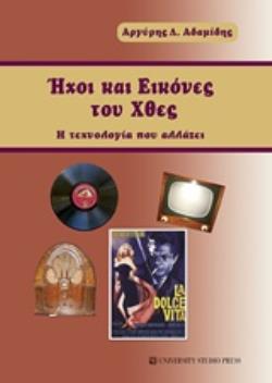 ΗΧΟΙ ΚΑΙ ΕΙΚΟΝΕΣ ΤΟΥ ΧΘΕΣ Η ΤΕΧΝΟΛΟΓΙΑ ΠΟΥ ΑΛΛΑΖΕΙ