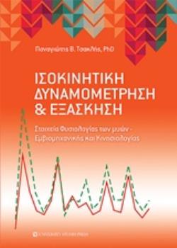 ΙΣΟΚΙΝΗΤΙΚΗ ΔΥΝΑΜΟΜΕΤΡΗΣΗ ΚΑΙ ΕΞΑΣΚΗΣΗ ΣΤΟΙΧΕΙΑ ΦΥΣΙΟΛΟΓΙΑΣ ΤΩΝ ΜΥΩΝ. ΕΜΒΙΟΜΗΧΑΝΙΚΗΣ ΚΑΙ ΚΙΝΗΣΙΟΛΟΓΙΑΣ