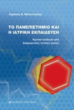 ΤΟ ΠΑΝΕΠΙΣΤΗΜΙΟ ΚΑΙ Η ΙΑΤΡΙΚΗ ΕΚΠΑΙΔΕΥΣΗ ΚΡΙΤΙΚΗ ΑΝΑΛΥΣΗ ΑΠΟ ΔΙΑΦΟΡΕΤΙΚΕΣ ΟΠΤΙΚΕΣ ΓΩΝΙΕΣ