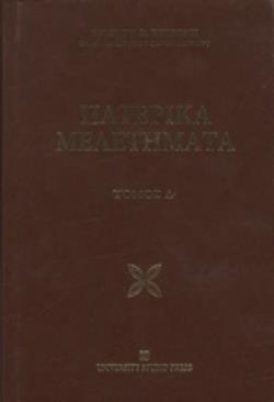 ΠΑΤΕΡΙΚΑ ΜΕΛΕΤΗΜΑΤΑ ΘΕΟΛΟΓΙΚΑ, ΒΙΒΛΙΚΑ, ΠΑΤΕΡΙΚΑ, ΙΣΤΟΡΙΚΑ, ΜΑΡΤΥΡΟΛΟΓΙΚΑ, ΠΝΕΥΜΑΤΙΚΗ ΖΩΗ