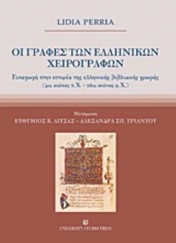 ΟΙ ΓΡΑΦΕΣ ΤΩΝ ΕΛΛΗΝΙΚΩΝ ΧΕΙΡΟΓΡΑΦΩΝ ΕΙΣΑΓΩΓΗ ΣΤΗΝ ΙΣΤΟΡΙΑ ΤΗΣ ΕΛΛΗΝΙΚΗΣ ΒΙΒΛΙΑΚΗΣ ΓΡΑΦΗΣ (4ΟΣ ΑΙΩΝΑΣ Π.Χ. - 16ΟΣ ΑΙΩΝΑΣ Μ.Χ.)