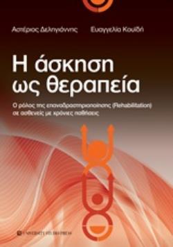 Η ΑΣΚΗΣΗ ΩΣ ΘΕΡΑΠΕΙΑ Ο ΡΟΛΟΣ ΤΗΣ ΕΠΑΝΑΔΡΑΣΤΗΡΙΟΠΟΙΗΣΗΣ (REHABILITATION) ΣΕ ΑΣΘΕΝΕΙΣ ΜΕ ΧΡΟΝΙΕΣ ΠΑΘΗΣΕΙΣ