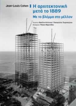 Η ΑΡΧΙΤΕΚΤΟΝΙΚΗ ΜΕΤΑ ΤΟ 1889 ΜΕ ΤΟ ΒΛΕΜΜΑ ΣΤΟ ΜΕΛΛΟΝ