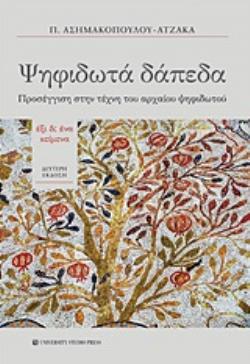 ΨΗΦΙΔΩΤΑ ΔΑΠΕΔΑ ΠΡΟΣΕΓΓΙΣΗ ΣΤΗΝ ΤΕΧΝΗ ΤΟΥ ΑΡΧΑΙΟΥ ΨΗΦΙΔΩΤΟΥ: ΕΞΙ ΚΕΙΜΕΝΑ 2Η ΕΚΔΟΣΗ