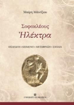 ΗΛΕΚΤΡΑ ΕΙΣΑΓΩΓΗ, ΚΕΙΜΕΝΟ, ΜΕΤΑΦΡΑΣΗ, ΣΧΟΛΙΑ