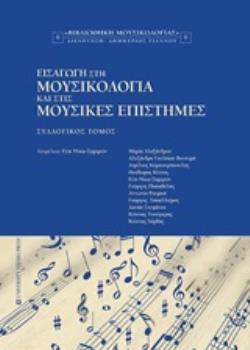 ΕΙΣΑΓΩΓΗ ΣΤΗ ΜΟΥΣΙΚΟΛΟΓΙΑ ΚΑΙ ΣΤΙΣ ΜΟΥΣΙΚΕΣ ΕΠΙΣΤΗΜΕΣ ΒΙΒΛΙΟΘΗΚΗ ΜΟΥΣΙΚΟΛΟΓΙΑΣ