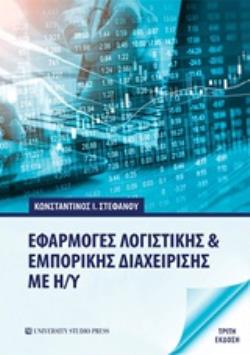ΕΦΑΡΜΟΓΕΣ ΛΟΓΙΣΤΙΚΗΣ ΚΑΙ ΕΜΠΟΡΙΚΗΣ ΔΙΑΧΕΙΡΙΣΗΣ ΜΕ Η/Υ 3Η ΕΚΔΟΣΗ