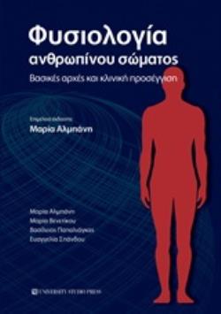 ΦΥΣΙΟΛΟΓΙΑ ΑΝΘΡΩΠΙΝΟΥ ΣΩΜΑΤΟΣ ΒΑΣΙΚΕΣ ΑΡΧΕΣ ΚΑΙ ΚΛΙΝΙΚΗ ΠΡΟΣΕΓΓΙΣΗ