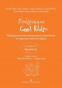 ΠΡΟΓΡΑΜΜΑ COOL KIDS ΠΡΟΓΡΑΜΜΑ ΓΝΩΣΤΙΚΗΣ ΣΥΜΠΕΡΙΦΟΡΙΚΗΣ ΑΝΤΙΜΕΤΩΠΙΣΗΣ ΤΟΥ ΑΓΧΟΥΣ ΓΙΑ ΠΑΙΔΙΑ ΚΑΙ ΕΦΗΒΟΥΣ: ΕΓΧΕΙΡΙΔΙΟ ΤΟΥ ΘΕΡΑΠΕΥΤΗ