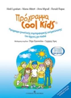 ΠΡΟΓΡΑΜΑ COOL KIDS: ΤΕΤΡΑΔΙΟ ΕΡΓΑΣΙΩΝ ΓΙΑ ΓΟΝΕΙΣ ΠΡΟΓΡΑΜΜΑ ΓΝΩΣΤΙΚΗΣ ΣΥΜΠΕΡΙΦΟΡΙΚΗΣ ΑΝΤΙΜΕΤΩΠΙΣΗΣ ΤΟΥ ΑΓΧΟΥΣ ΓΙΑ ΠΑΙΔΙΑ