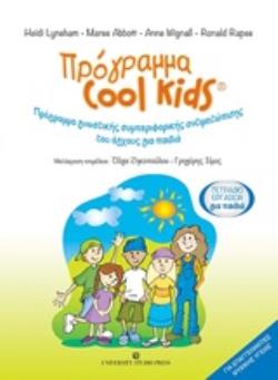 ΠΡΟΓΡΑΜΑ COOL KIDS: ΤΕΤΡΑΔΙΟ ΕΡΓΑΣΙΩΝ ΓΙΑ ΠΑΙΔΙΑ ΠΡΟΓΡΑΜΜΑ ΓΝΩΣΤΙΚΗΣ ΣΥΜΠΕΡΙΦΟΡΙΚΗΣ ΑΝΤΙΜΕΤΩΠΙΣΗΣ ΤΟΥ ΑΓΧΟΥΣ ΓΙΑ ΠΑΙΔΙΑ