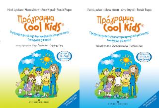 ΠΡΟΓΡΑΜΜΑ COOL KIDS ΤΕΤΡΑΔΙΟ ΕΡΓΑΣΙΩΝ ΓΙΑ ΓΟΝΕΙΣ & ΠΑΙΔΙΑ ΣΕΤ