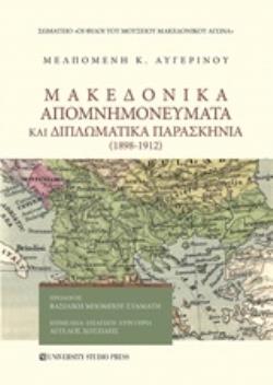 ΜΑΚΕΔΟΝΙΚΑ ΑΠΟΜΝΗΜΟΝΕΥΜΑΤΑ ΚΑΙ ΔΙΠΛΩΜΑΤΙΚΑ ΠΑΡΑΣΚΗΝΙΑ (1898-1912)