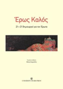 ΕΡΩΣ ΚΑΛΟΣ - 21+21 ΔΗΜΙΟΥΡΓΟΙ ΓΙΑ ΤΟΝ ΕΡΩΤΑ