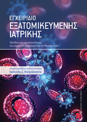 ΕΓΧΕΙΡΙΔΙΟ ΕΞΑΤΟΜΙΚΕΥΜΕΝΗΣ ΙΑΤΡΙΚΗΣ -EΞΕΛΙΞΕΙΣ ΣΤΗ ΝΑΝΟΤΕΧΝΟΛΟΓΙΑ, ΣΤΗ ΧΟΡΗΓΗΣΗ ΦΑΡΜΑΚΩΝ ΚΑΙ ΣΤΗ ΘΕΡΑΠΕΥΤΙΚΗ
