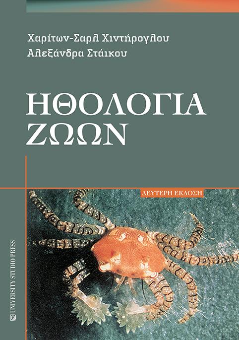 ΗΘΟΛΟΓΙΑ ΖΩΩΝ 2Η ΕΚΔΟΣΗ