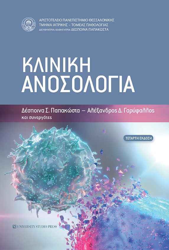 ΚΛΙΝΙΚΗ ΑΝΟΣΟΛΟΓΙΑ 4Η ΕΚΔΟΣΗ