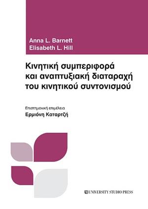 ΚΙΝΗΤΙΚΗ ΣΥΜΠΕΡΙΦΟΡΑ ΚΑΙ ΑΝΑΠΤΥΞΙΑΚΗ ΔΙΑΤΑΡΑΧΗ ΤΟΥ ΚΙΝΗΤΙΚΟΥ ΣΥΝΤΟΝΙΣΜΟΥ