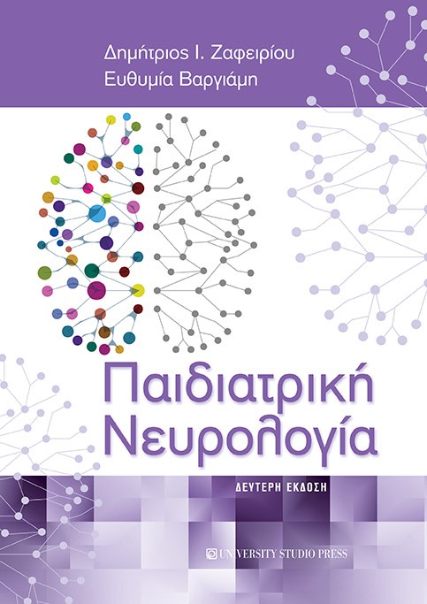 ΠΑΙΔΙΑΤΡΙΚΗ ΝΕΥΡΟΛΟΓΙΑ 2Η ΕΚΔΟΣΗ