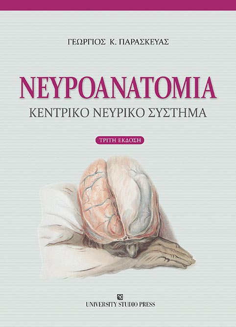 ΝΕΥΡΟΑΝΑΤΟΜΙΑ ΚΕΝΤΡΙΚΟ ΝΕΥΡΙΚΟ ΣΥΣΤΗΜΑ 3Η ΕΚΔΟΣΗ