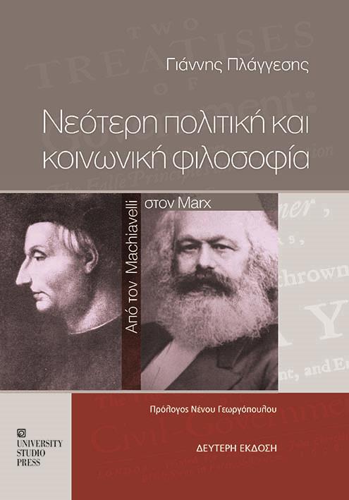 ΝΕΟΤΕΡΗ ΠΟΛΙΤΙΚΗ ΚΑΙ ΚΟΙΝΩΝΙΚΗ ΦΙΛΟΣΟΦΙΑ ΑΠΟ ΤΟΝ MACHIAVELLI ΣΤΟΝ MARX 2Η ΕΚΔΟΣΗ