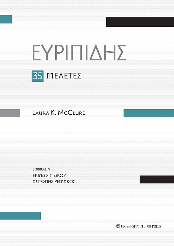 ΕΥΡΙΠΙΔΗΣ 35 ΜΕΛΕΤΕΣ