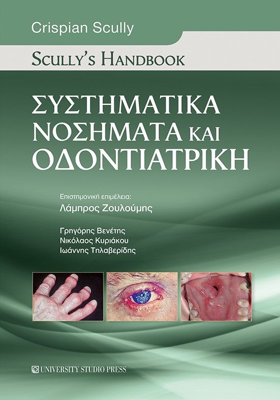 ΣΥΣΤΗΜΑΤΙΚΑ ΝΟΣΗΜΑΤΑ ΚΑΙ ΟΔΟΝΤΙΑΤΡΙΚΗ: SCULLY'S HANDBOOK