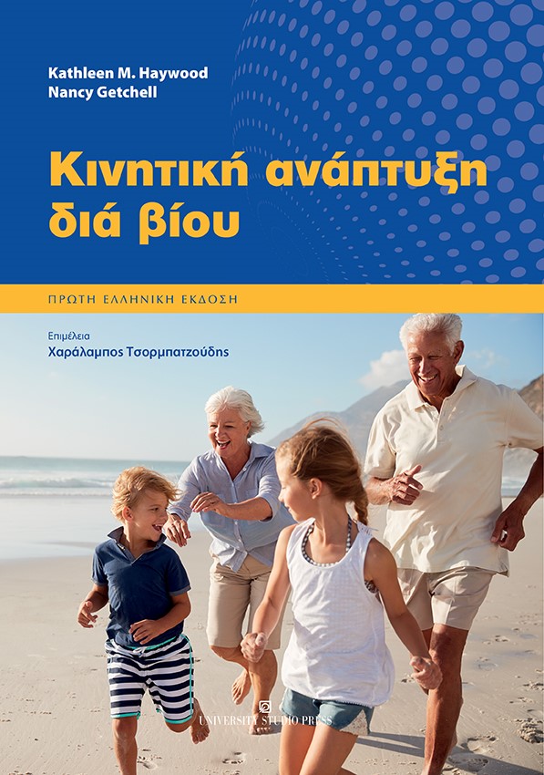 ΚΙΝΗΤΙΚΗ ΑΝΑΠΤΥΞΗ ΔΙΑ ΒΙΟΥ