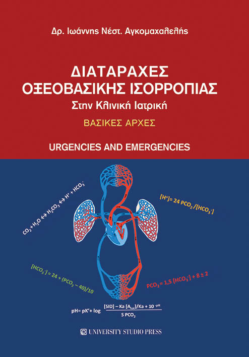 ΔΙΑΤΑΡΑΧΕΣ ΟΞΕΟΒΑΣΙΚΗΣ ΙΣΟΡΡΟΠΙΑΣ ΣΤΗΝ ΚΛΙΝΙΚΗ ΙΑΤΡΙΚΗ ΒΑΣΙΚΕΣ ΑΡΧΕΣ : URGENCIES AND EMERGENCIES