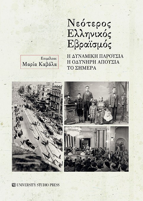 ΝΕΟΤΕΡΟΣ ΕΛΛΗΝΙΚΟΣ ΕΒΡΑΪΣΜΟΣ Η ΔΥΝΑΜΙΚΗ ΠΑΡΟΥΣΙΑ, Η ΟΔΥΝΗΡΗ ΑΠΟΥΣΙΑ, ΤΟ ΣΗΜΕΡΑ