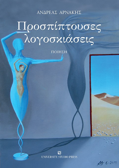 ΠΡΟΣΠΙΠΤΟΥΣΕΣ ΛΟΓΟΣΚΙΑΣΕΙΣ