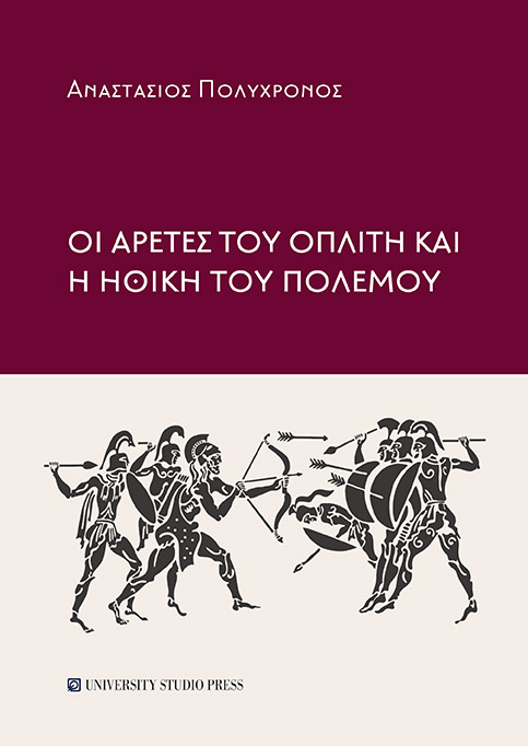 ΟΙ ΑΡΕΤΕΣ ΤΟΥ ΟΠΛΙΤΗ ΚΑΙ Η ΗΘΙΚΗ ΤΟΥ ΠΟΛΕΜΟΥ