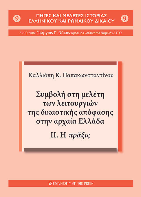 ΣΥΜΒΟΛΗ ΣΤΗ ΜΕΛΕΤΗ ΤΩΝ ΛΕΙΤΟΥΡΓΙΩΝ ΤΗΣ ΔΙΚΑΣΤΙΚΗΣ ΑΠΟΦΑΣΗΣ ΣΤΗΝ ΑΡΧΑΙΑ ΕΛΛΑΔΑ II. Η ΠΡΑΞΙΣ