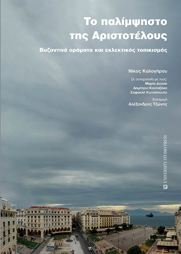 ΤΟ ΠΑΛΙΜΨΗΣΤΟ ΤΗΣ ΑΡΙΣΤΟΤΕΛΟΥΣ