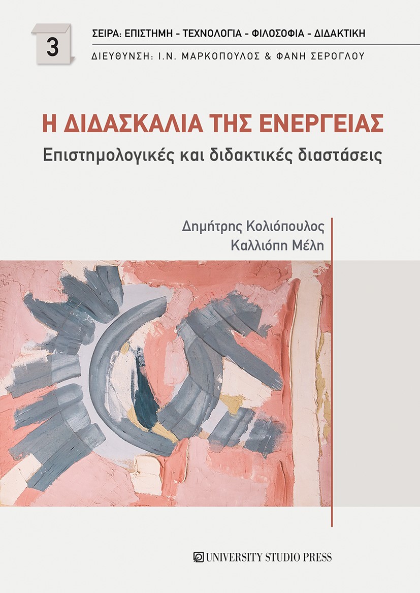 Η ΔΙΔΑΣΚΑΛΙΑ ΤΗΣ ΕΝΕΡΓΕΙΑΣ ΕΠΙΣΤΗΜΟΛΟΓΙΚΕΣ ΚΑΙ ΔΙΔΑΚΤΙΚΕΣ ΔΙΑΣΤΑΣΕΙΣ