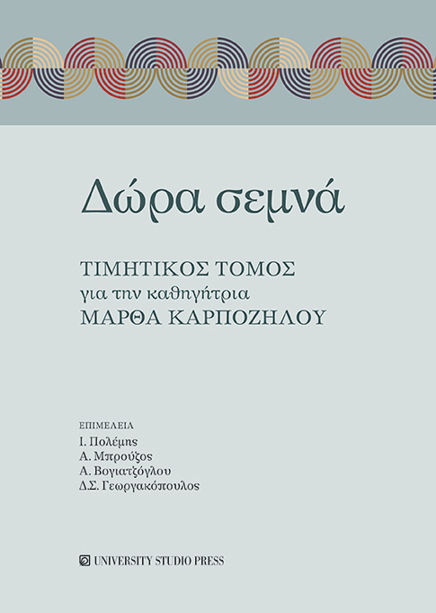 ΔΩΡΑ ΣΕΜΝΑ ΤΙΜΗΤΙΚΟΣ ΤΟΜΟΣ ΓΙΑ ΤΗΝ ΚΑΘΗΓΗΤΡΙΑ ΜΑΡΘΑ ΚΑΡΠΟΖΗΛΟΥ