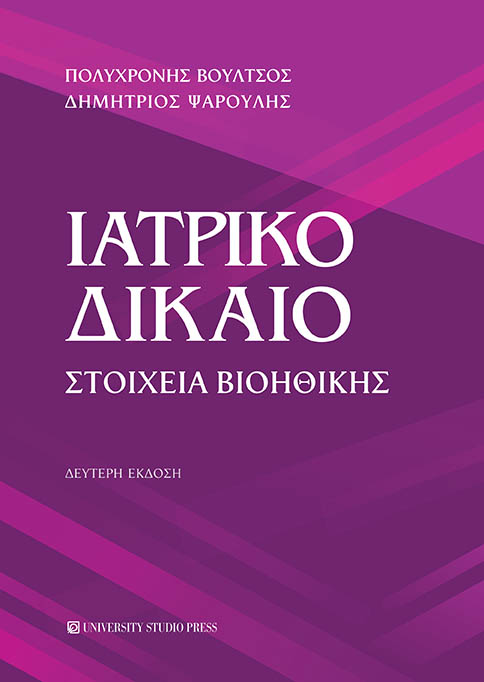 ΙΑΤΡΙΚΟ ΔΙΚΑΙΟ ΣΤΟΙΧΕΙΑ ΒΙΟΗΘΙΚΗΣ 2Η ΕΚΔΟΣΗ
