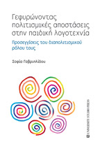 ΓΕΦΥΡΩΝΟΝΤΑΣ ΠΟΛΙΤΙΣΜΙΚΕΣ ΑΠΟΣΤΑΣΕΙΣ ΣΤΗΝ ΠΑΙΔΙΚΗ ΛΟΓΟΤΕΧΝΙΑ ΠΡΟΣΕΓΓΙΣΕΙΣ ΤΟΥ ΔΙΑΠΟΛΙΤΙΣΜΙΚΟΥ ΡΟΛΟΥ ΤΟΥΣ
